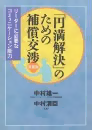 「円満解決」のための補償交渉